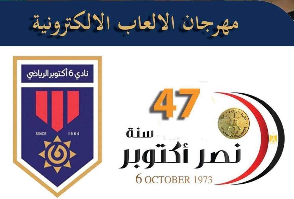 مهرجان ألعاب إلكترونية بنادي 6 أكتوبر
