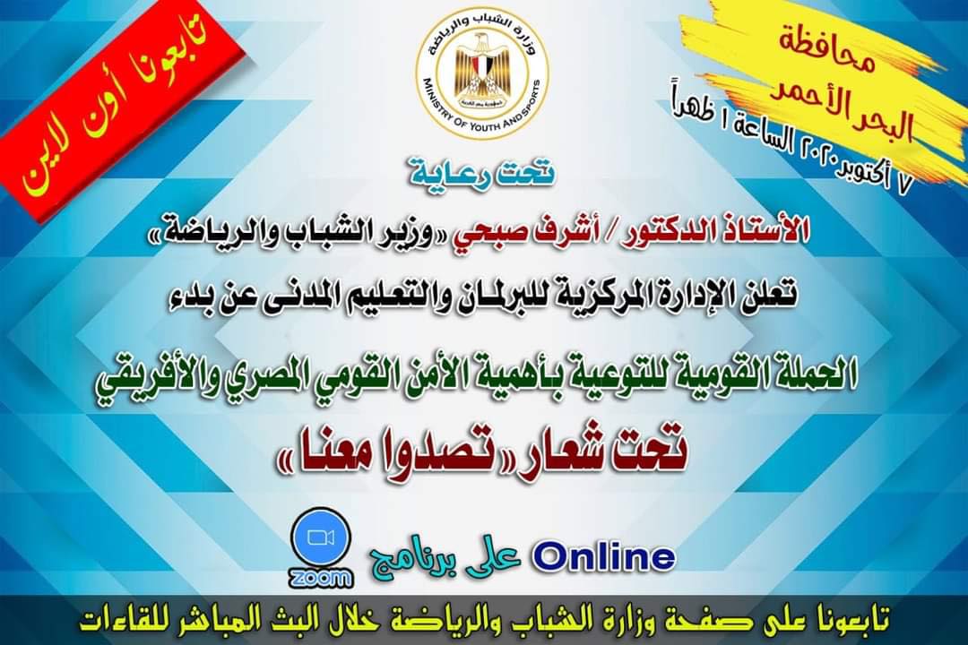 الحملة القومية للتوعية بأهمية الأمن القومي المصري.