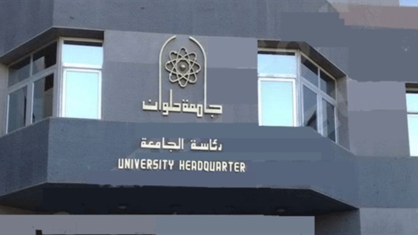 جامعة حلوان 