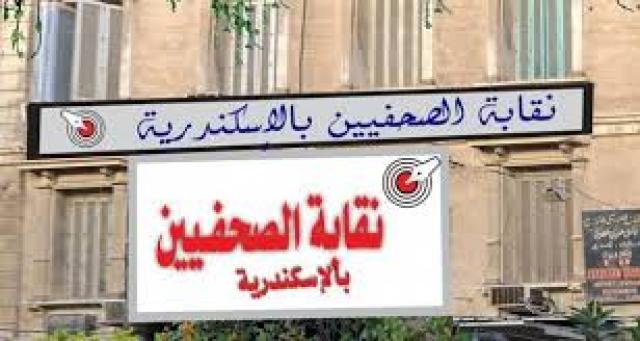 نقابة الصحفيين بالاسكندرية