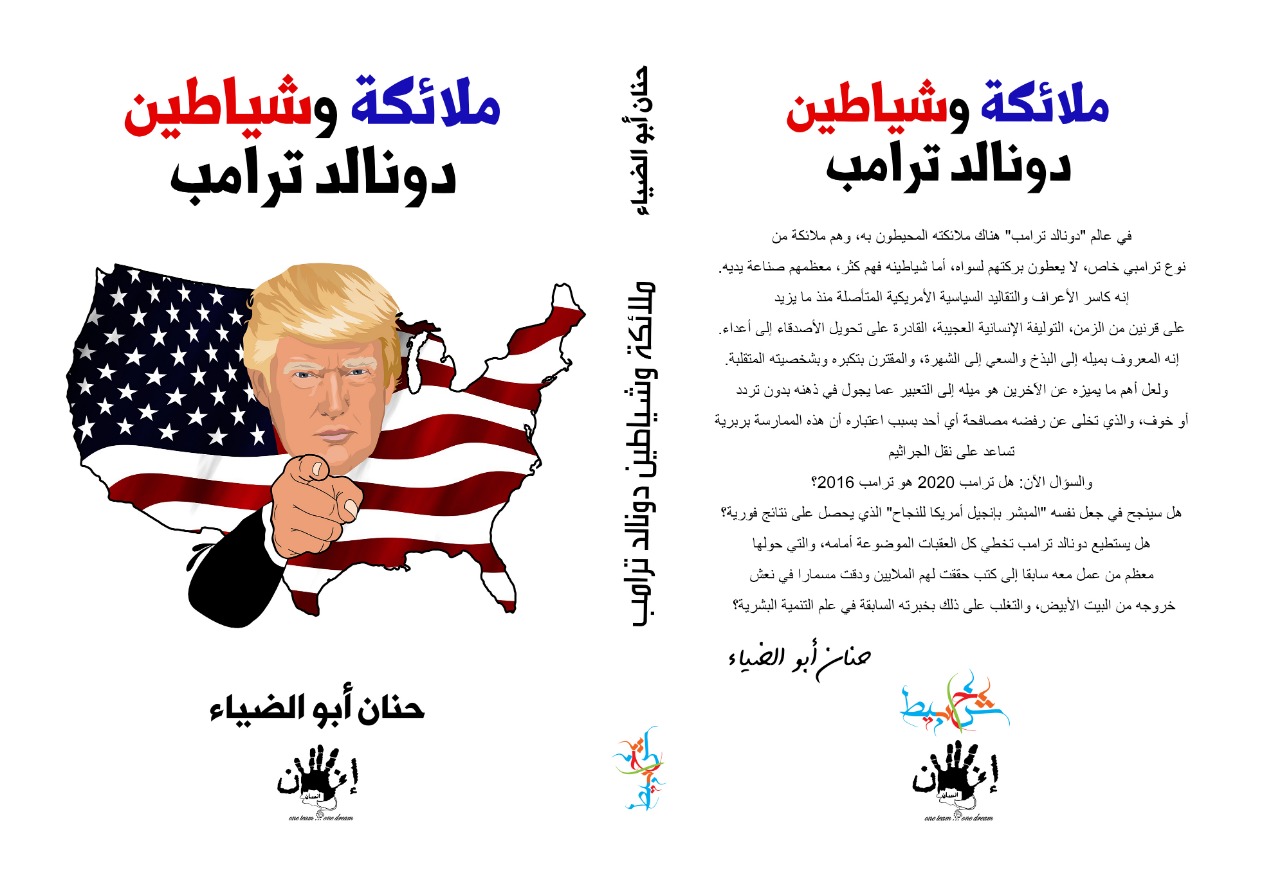 غلاف كتاب ملائكة وشياطين