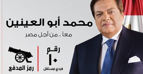النائب محمد أبو العينين مرشح مجلس النواب