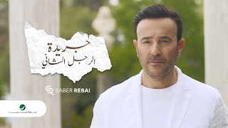 صابر الرباعى اغنية جريدة الرجل الثانى 
