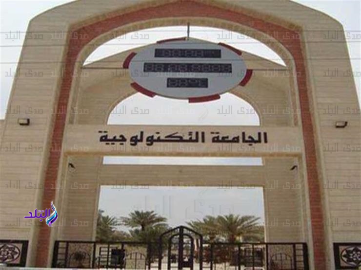 الجامعة التكنولوجية 