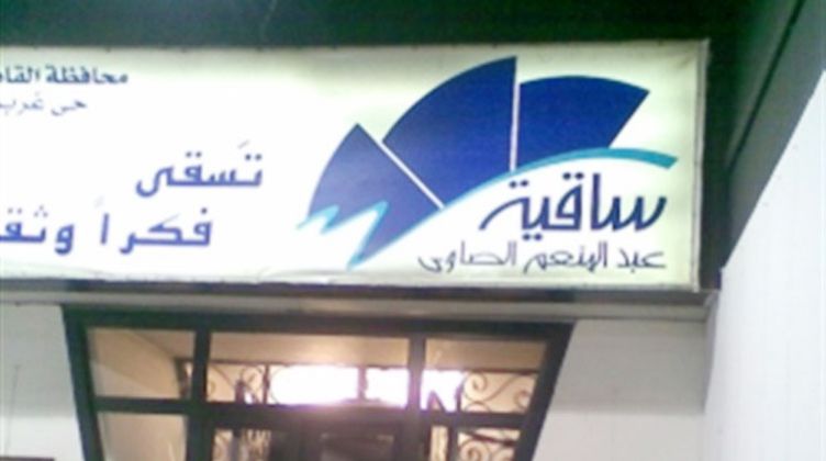 ساقية عبدالمنعم الصاوى 
