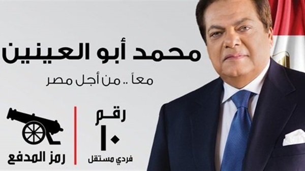 النائب محمد أبو العينين 