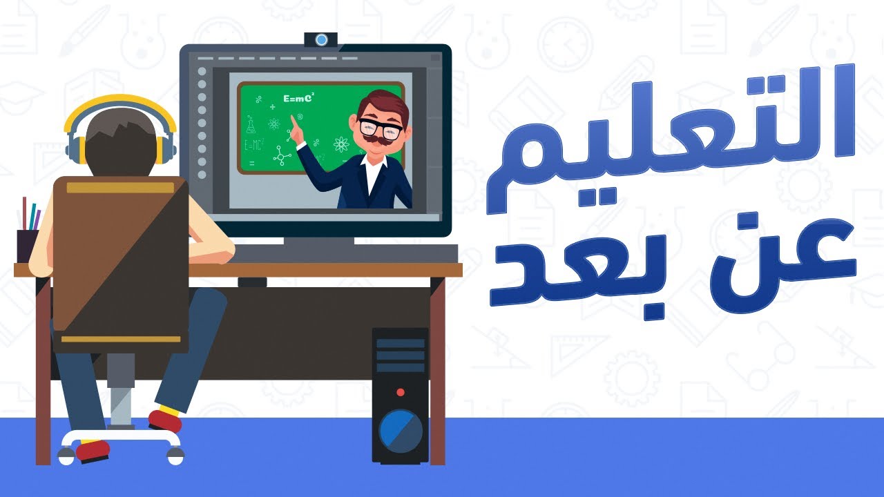 التعليم عن بعد 