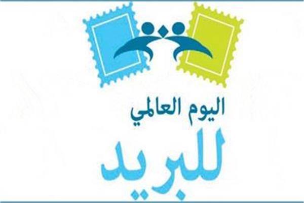 اليوم العالمي للبريد