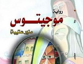رواية موجيتوس