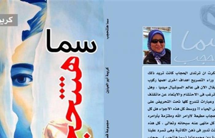 المجموعة القصصية "سما هتتحجب"