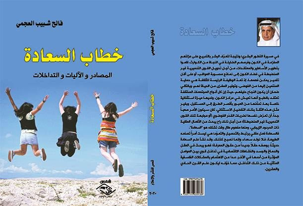 "خطاب السعادة" جديد دار شمس للكاتب السعودي فالح العجمي