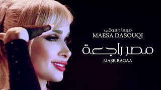 الفنانة الصاعدة ميسا دسوقي