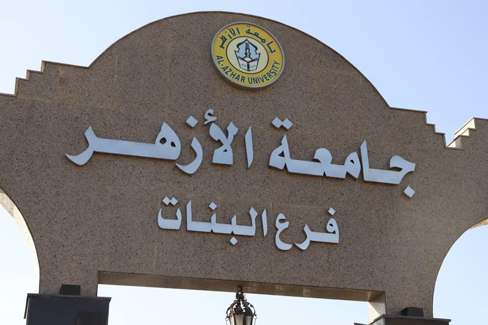 جامعة الأزهر