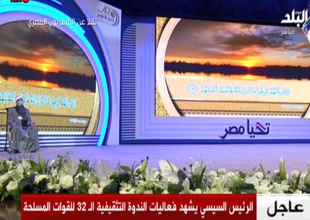 الندوة التثقيفية الـ 32 للقوات المسلحة
