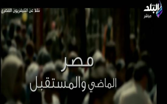 فيلم تسجيلي بعنوان "مصر الماضي والمستقبل"