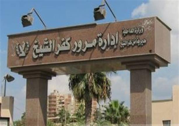 إدارة المرور بكفرالشيخ