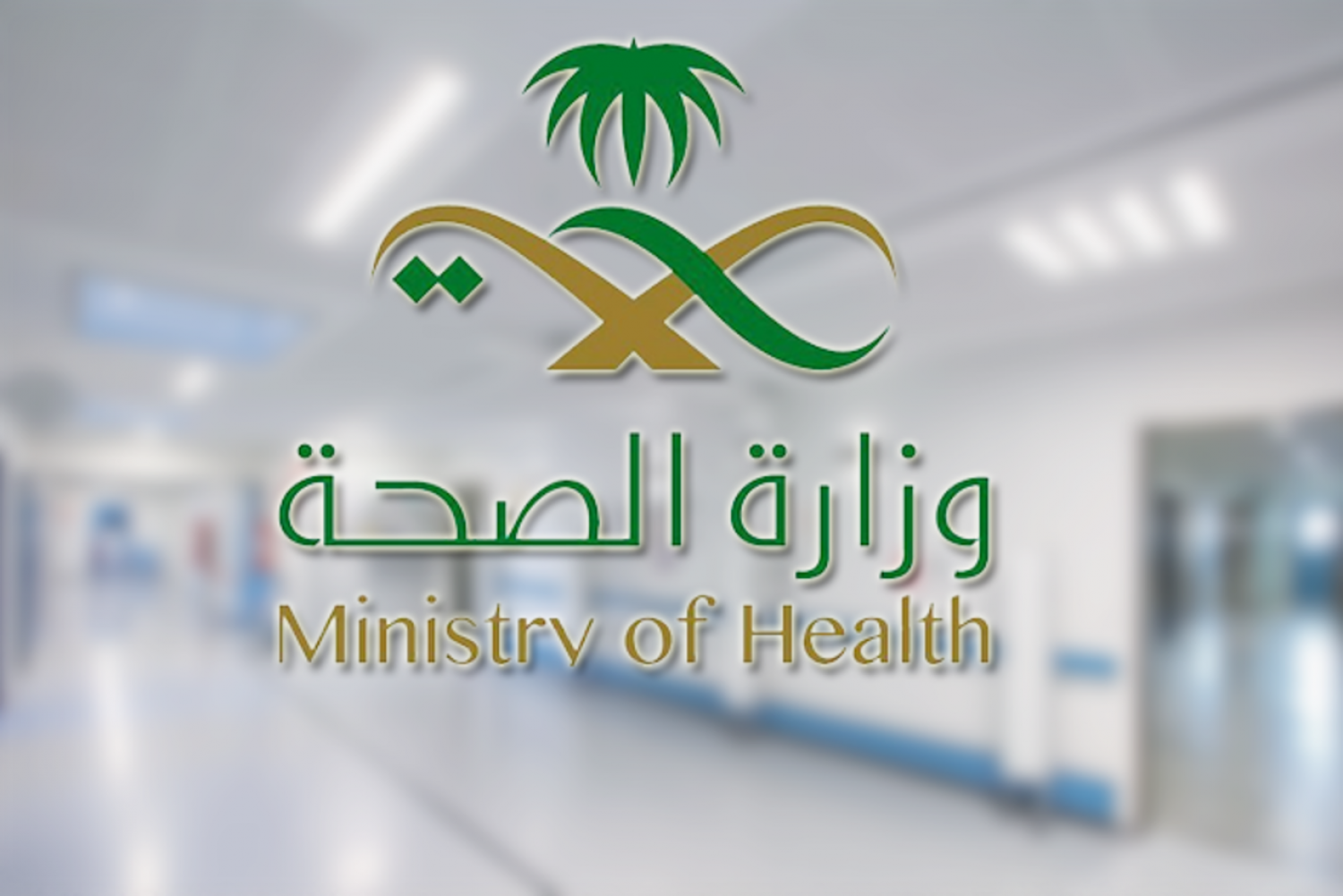 الصحة السعودية 