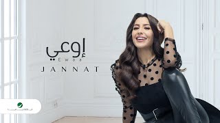 جنات - أوعى