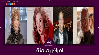 نجوم أبعدهم المرض عن الشاشة