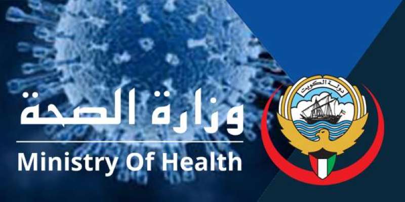 الصحة الكويتية 
