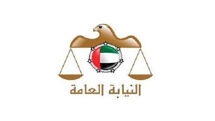 النيابة العامة الإماراتية 