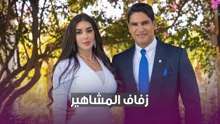 زواج النجوم