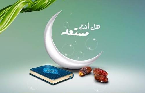 الاستعداد لرمضان