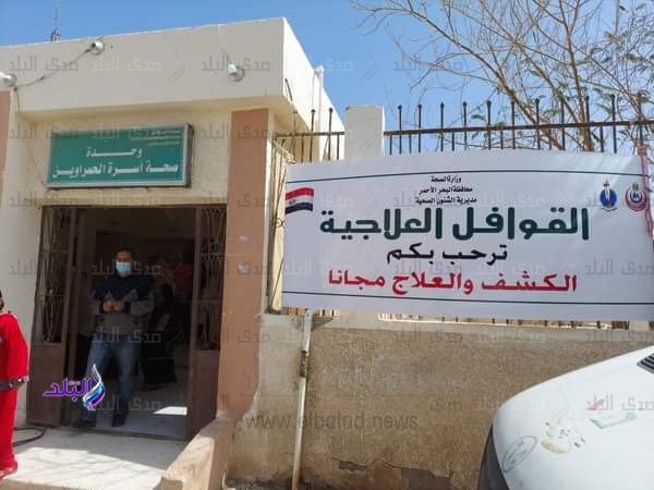 قافلة طبية بالحمراوين جنوب البحر الأحمر