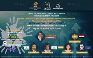 الويبينارالدولي لمكافحة الفساد بمؤسسات التعليم العالى
