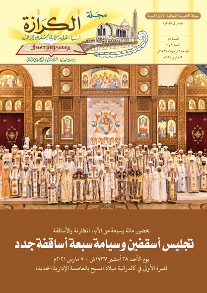 الكنيسة القبطية الأرثوذكسية