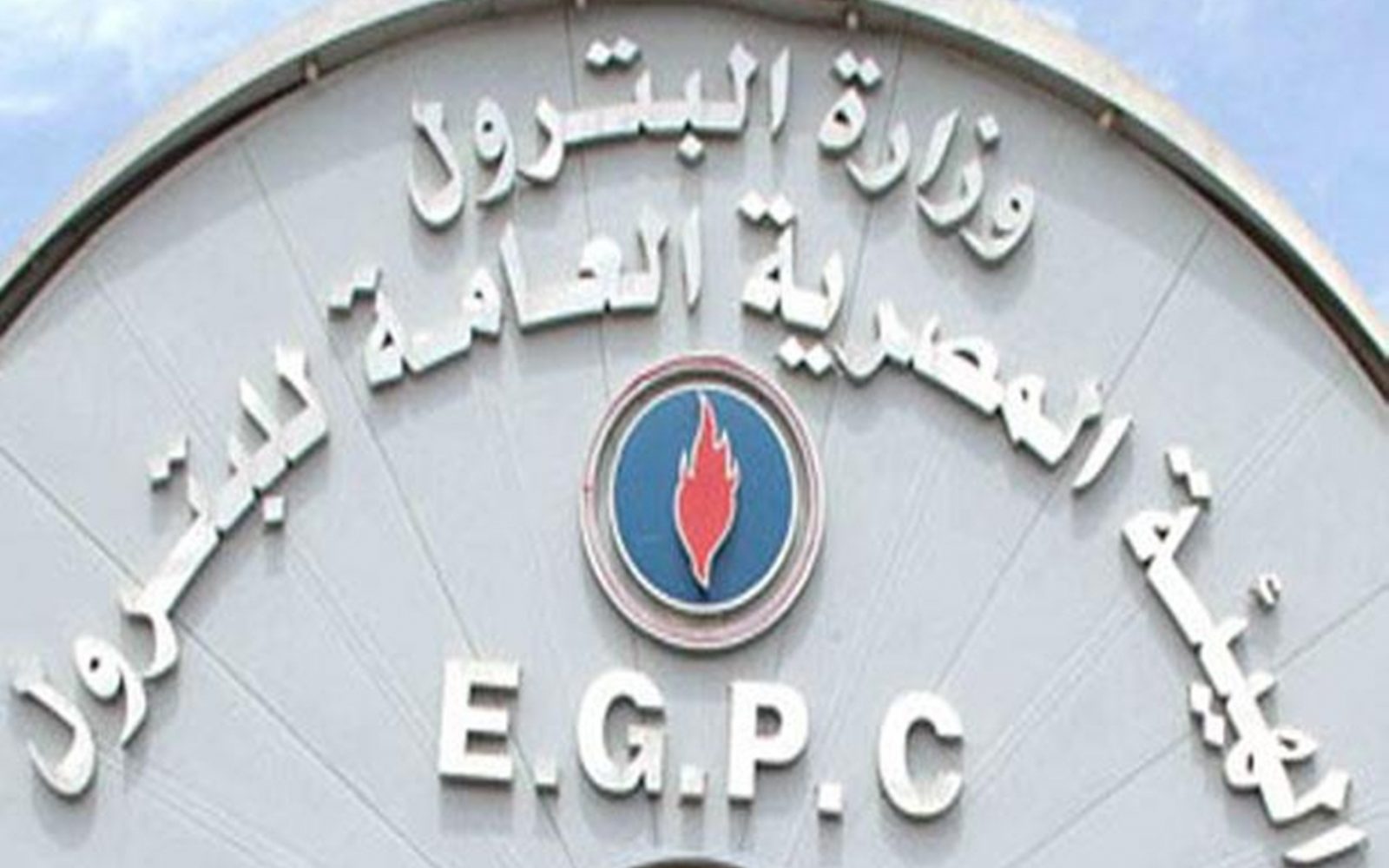 وزارة البترول