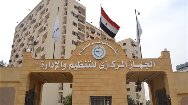 الجهاز المركزي للتنظيم والادارة