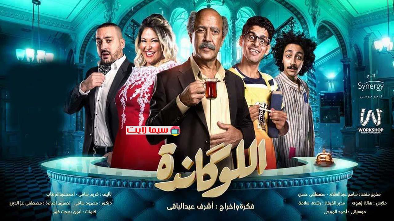اللوكاندة