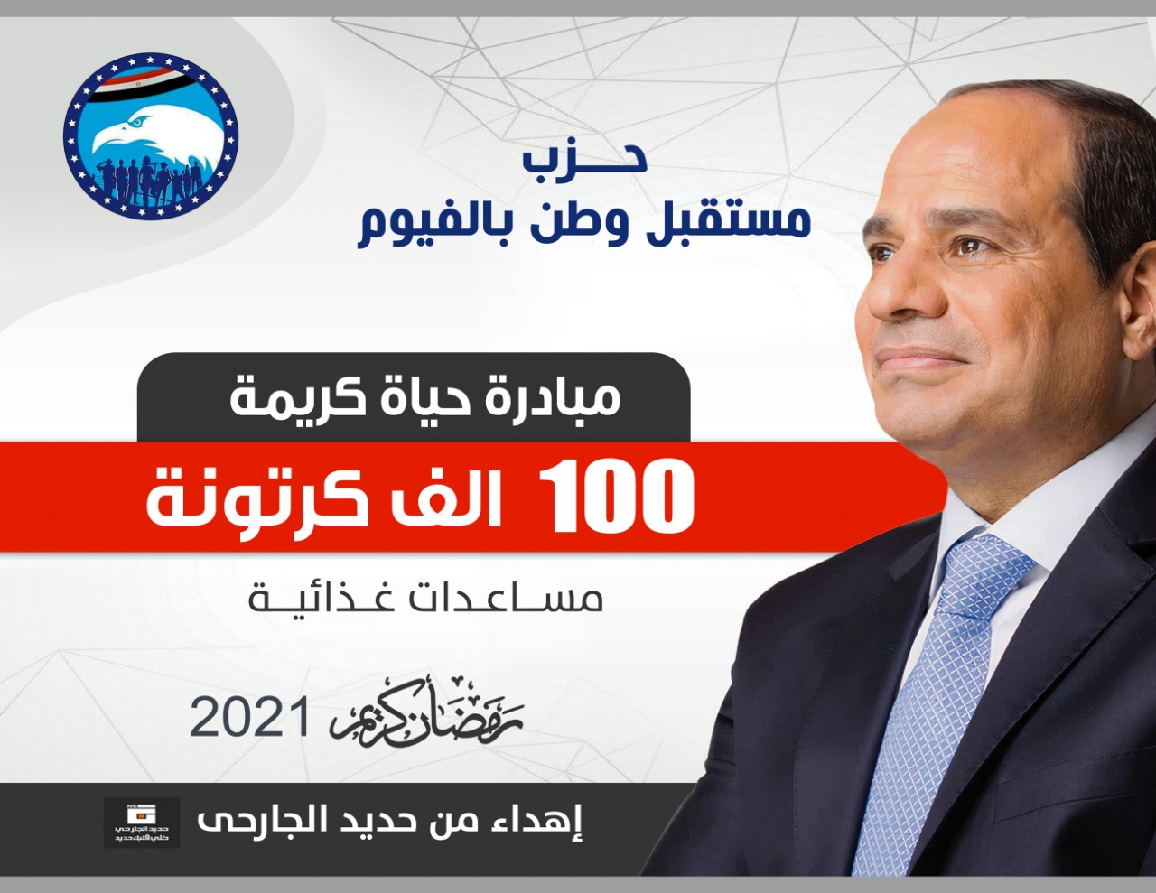 حزب مستقبل وطن بالفيوم يستعد لإهداء كراتين رمضان للأسر 