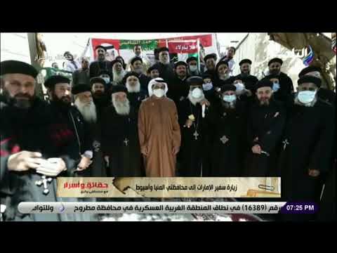  زيارة سفير الإمارات لمحافظتي المنيا وأسيوط