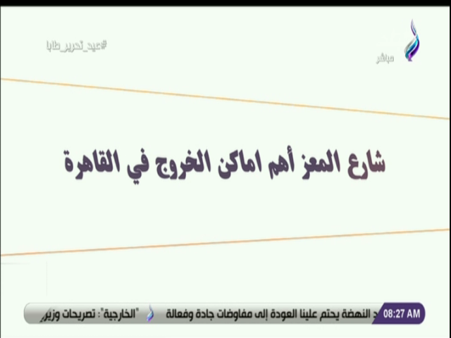 "شارع المعز أهم أماكن الخروج في القاهرة