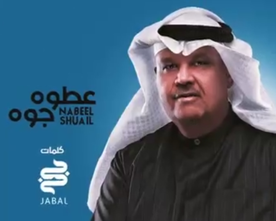 نبيل شعيل