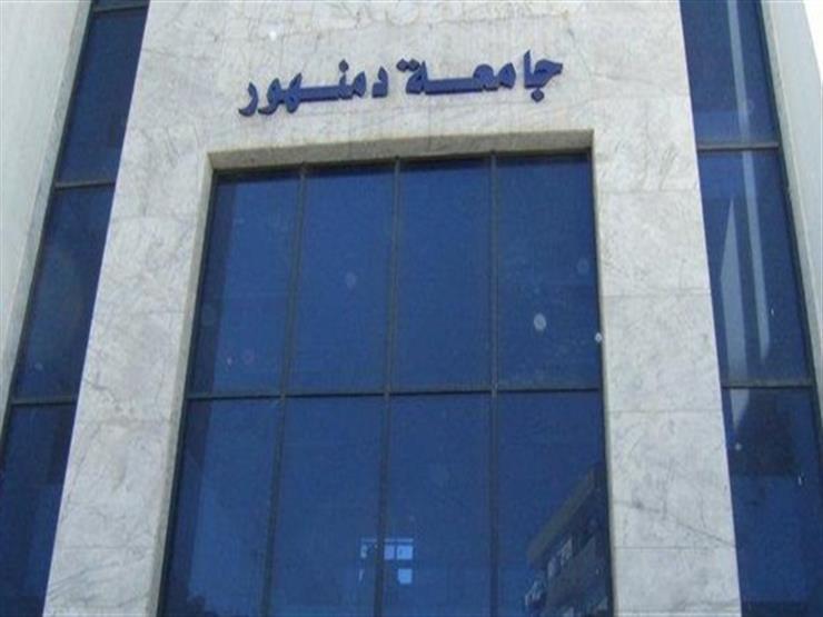 جامعة دمنهور
