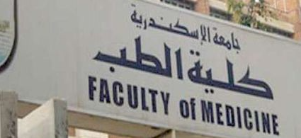 طب الإسكندرية 