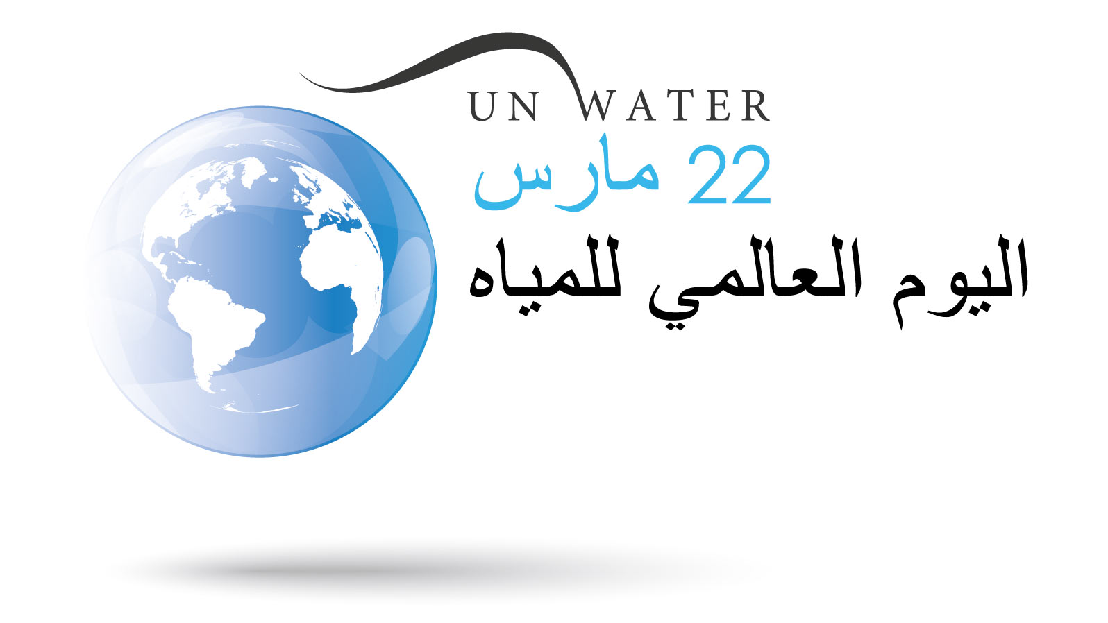 اليوم العالمى للمياه