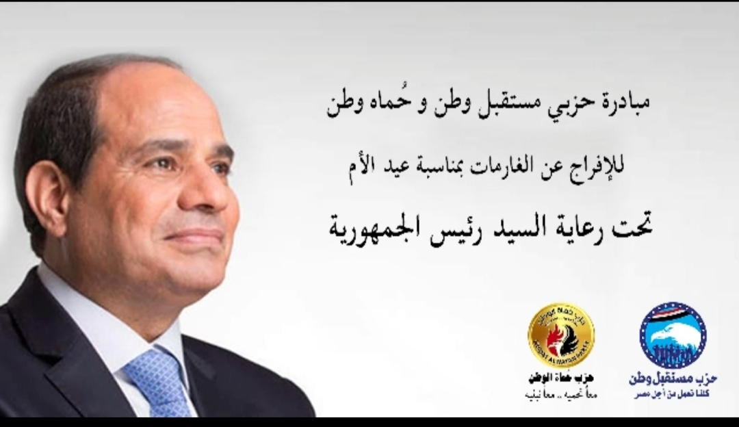 مباردة حزبى " حماة الوطن - مستقبل وطن" للإفراج عن الغارمات 