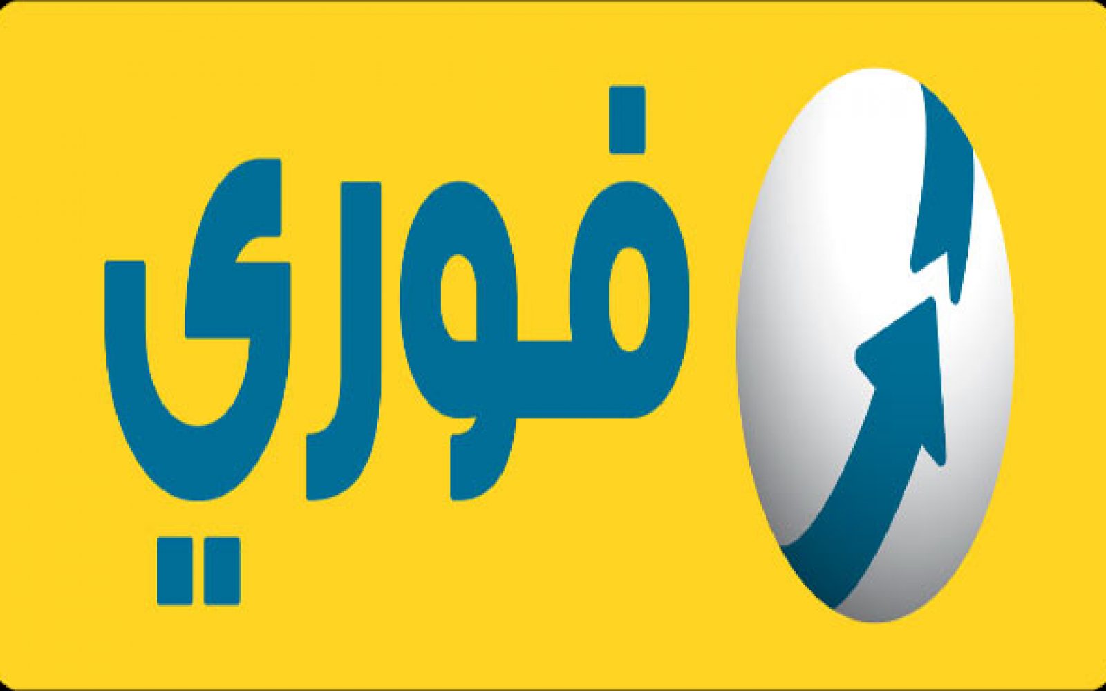 فوري