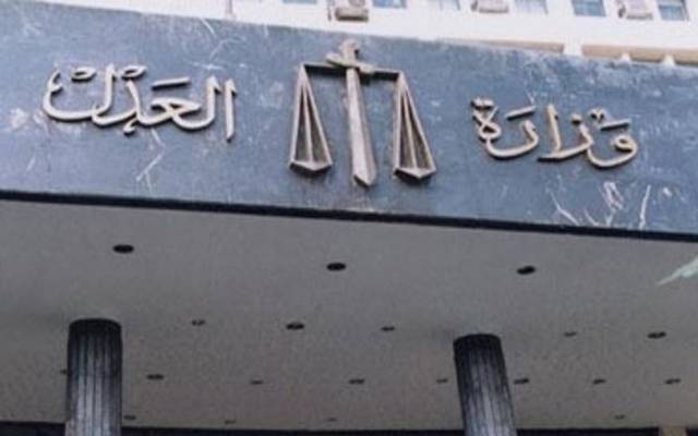 وزارة العدل