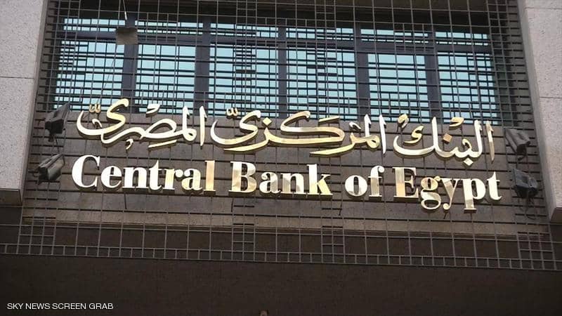  البنك المركزي المصري