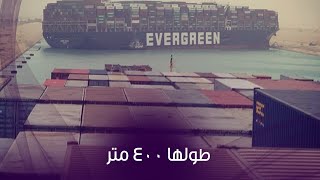 ناقلة الحاويات إيفر جرين