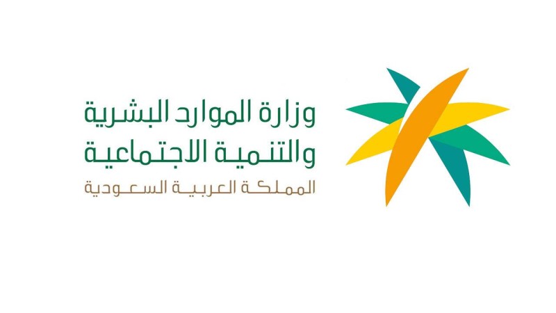 وزارة الموارد البشرية السعودية  وزارة الموارد البشرية السعودية