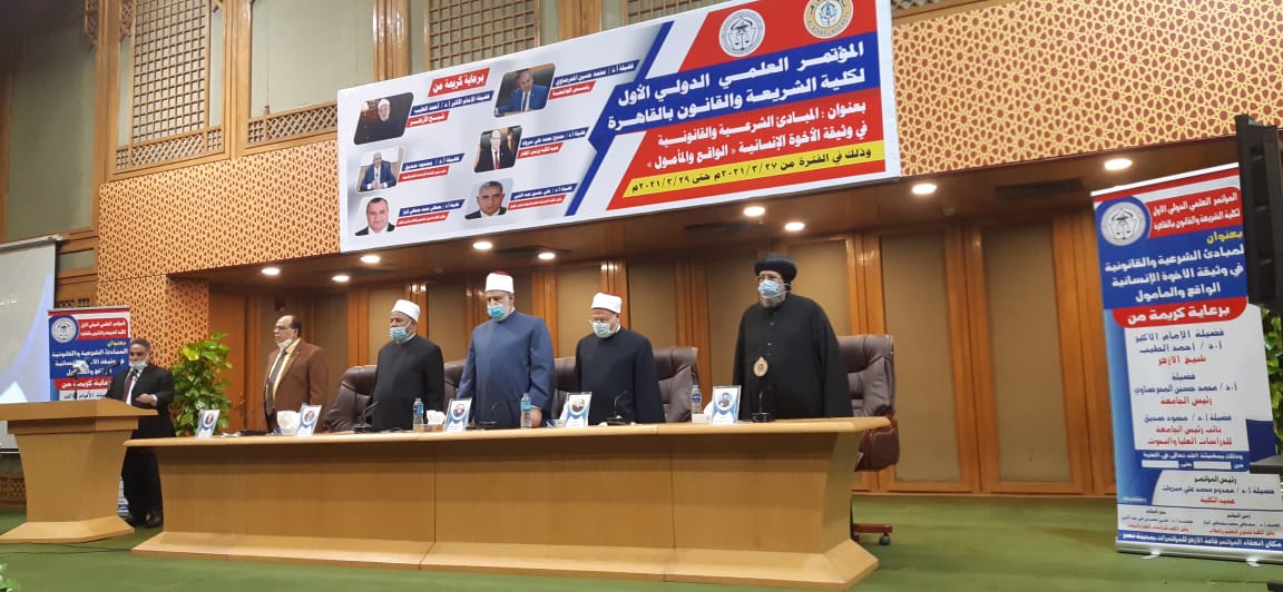 انطلاق مؤتمر "المبادئ الشرعية والقانونية في وثيقة الأخوة