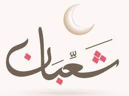 أسماء ليلة النصف من شعبان