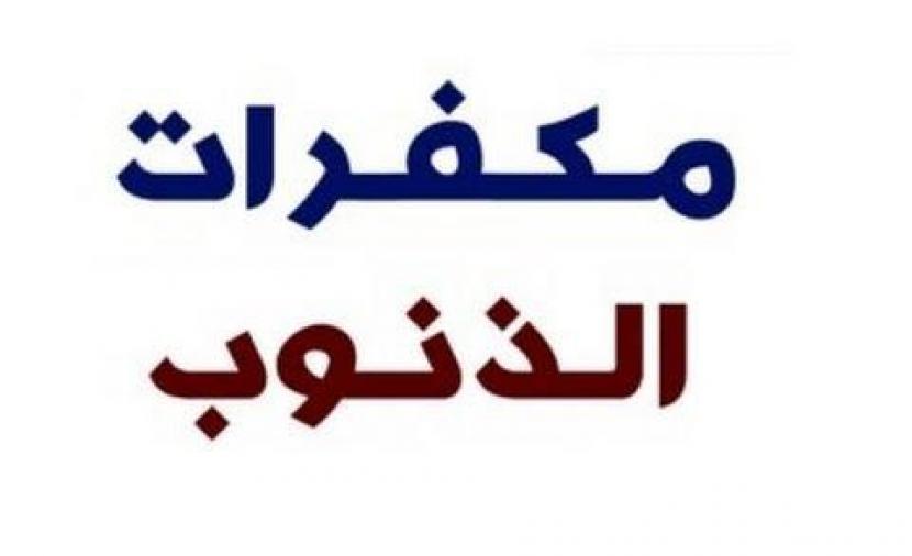 مكفرات الذنوب