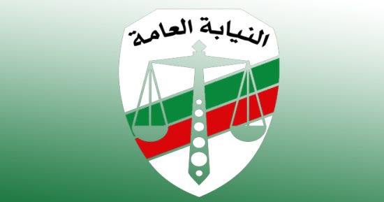 النيابة العامه 